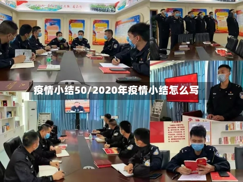 疫情小结50/2020年疫情小结怎么写-第3张图片