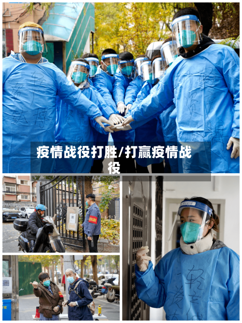 疫情战役打胜/打赢疫情战役-第1张图片