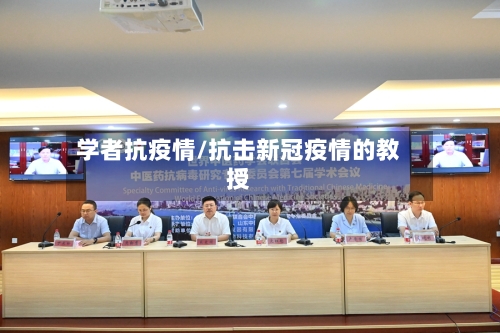 学者抗疫情/抗击新冠疫情的教授-第2张图片