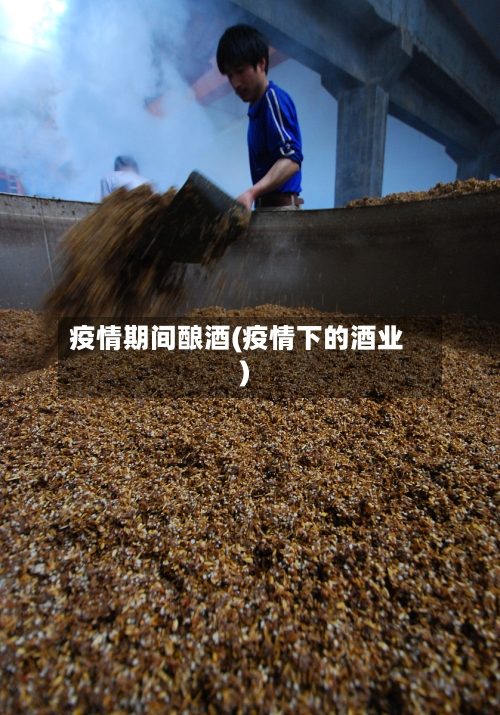 疫情期间酿酒(疫情下的酒业)-第2张图片