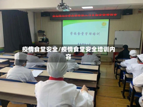 疫情食堂安全/疫情食堂安全培训内容-第3张图片
