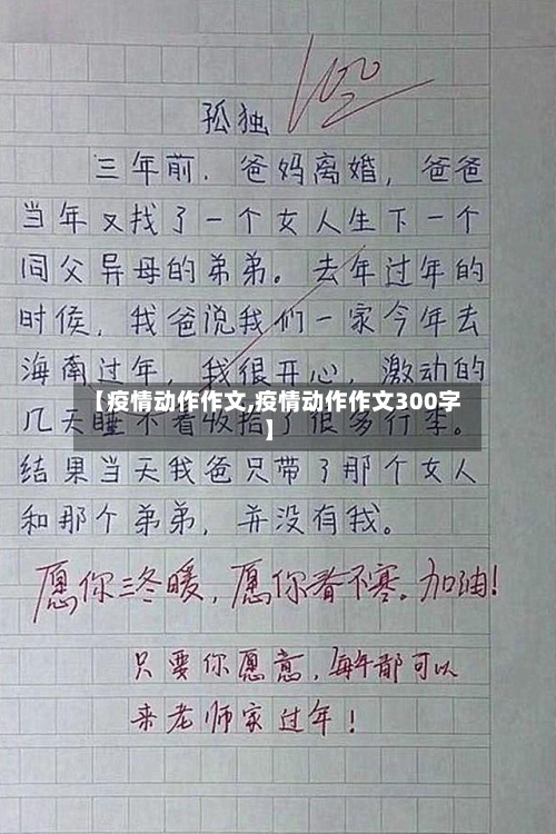 【疫情动作作文,疫情动作作文300字】-第1张图片