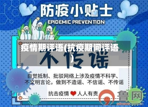 疫情期评语(抗疫期间评语)-第1张图片