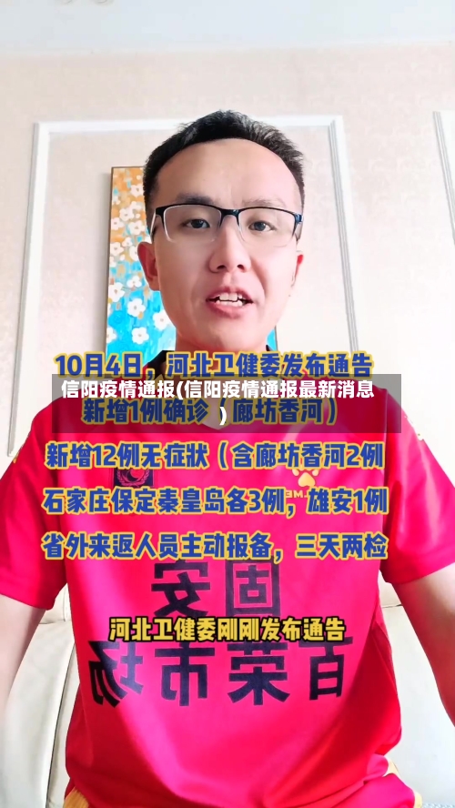 信阳疫情通报(信阳疫情通报最新消息)-第1张图片