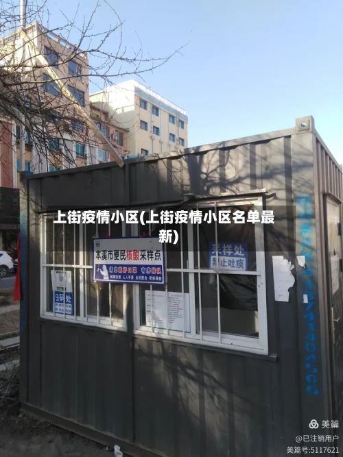 上街疫情小区(上街疫情小区名单最新)-第2张图片