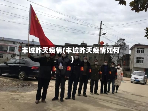 丰城昨天疫情(丰城昨天疫情如何)-第1张图片