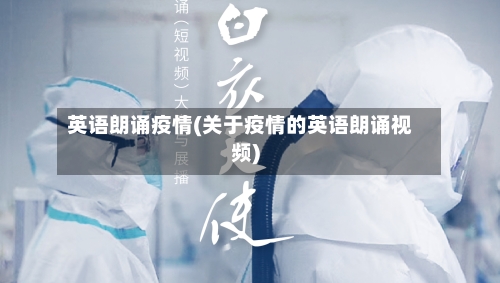 英语朗诵疫情(关于疫情的英语朗诵视频)-第2张图片