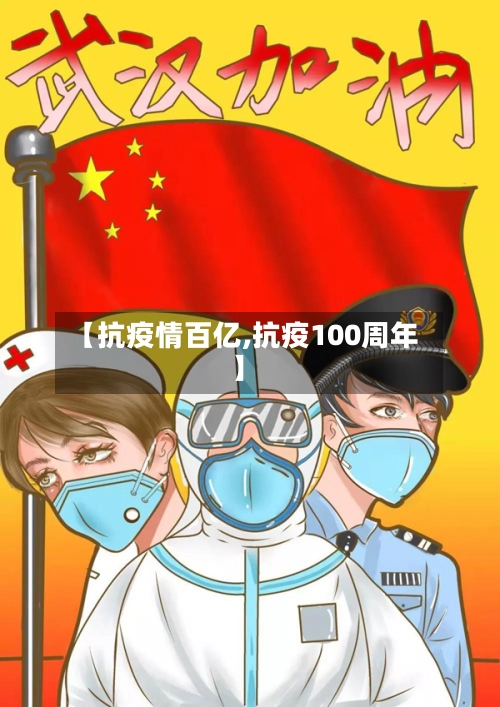【抗疫情百亿,抗疫100周年】-第1张图片