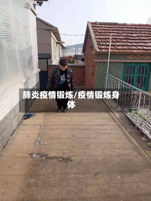 肺炎疫情锻炼/疫情锻炼身体-第2张图片