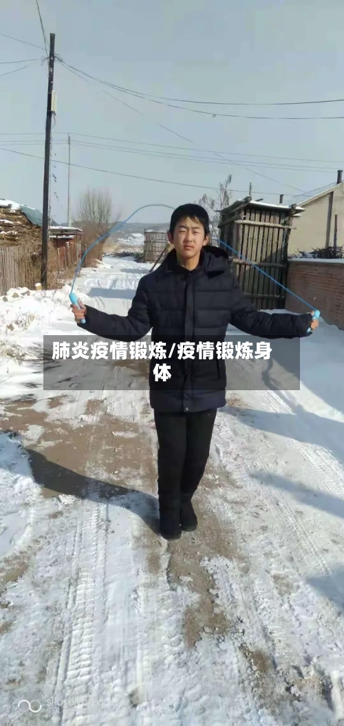 肺炎疫情锻炼/疫情锻炼身体-第3张图片