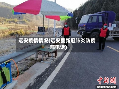 远安疫情情况(远安县新冠肺炎防疫部电话)-第1张图片