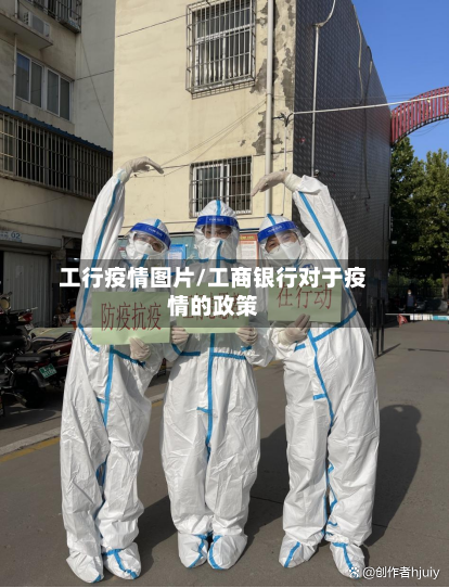 工行疫情图片/工商银行对于疫情的政策-第2张图片