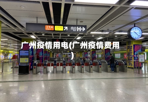 广州疫情用电(广州疫情费用)-第2张图片