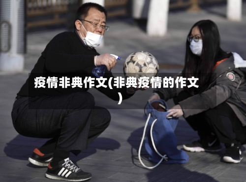 疫情非典作文(非典疫情的作文)-第1张图片