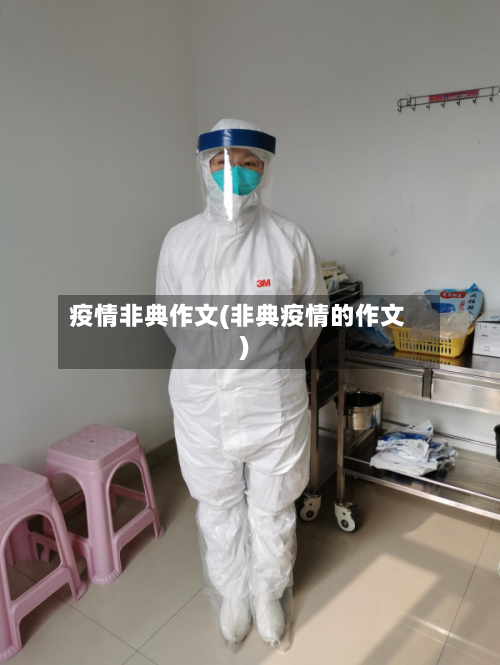 疫情非典作文(非典疫情的作文)-第2张图片