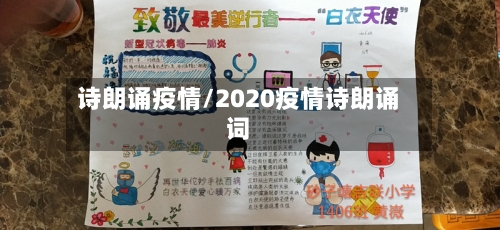 诗朗诵疫情/2020疫情诗朗诵词-第1张图片
