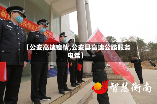 【公安高速疫情,公安县高速公路服务电话】-第1张图片