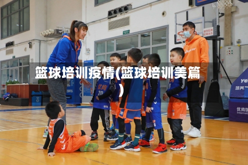 篮球培训疫情(篮球培训美篇)-第1张图片