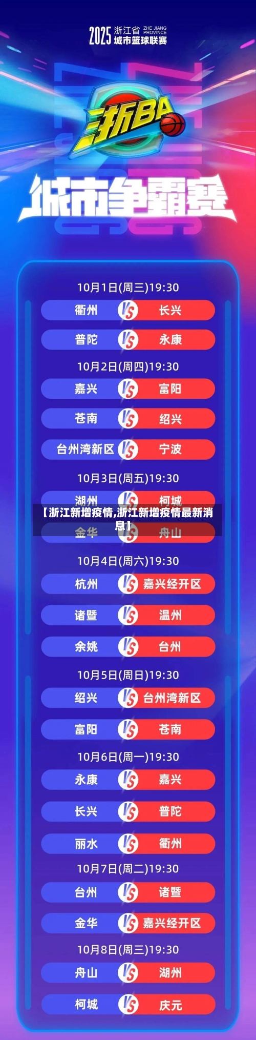 【浙江新增疫情,浙江新增疫情最新消息】-第2张图片