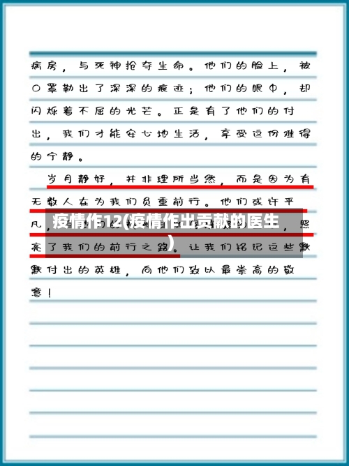 疫情作12(疫情作出贡献的医生)-第1张图片