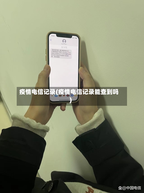 疫情电信记录(疫情电信记录能查到吗)-第1张图片