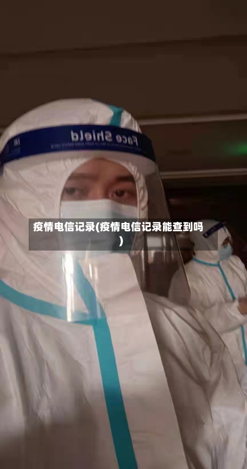 疫情电信记录(疫情电信记录能查到吗)-第2张图片