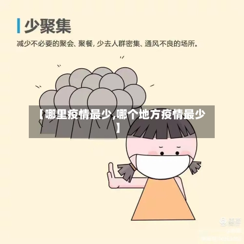 【哪里疫情最少,哪个地方疫情最少】-第2张图片