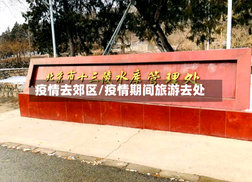 疫情去郊区/疫情期间旅游去处-第1张图片