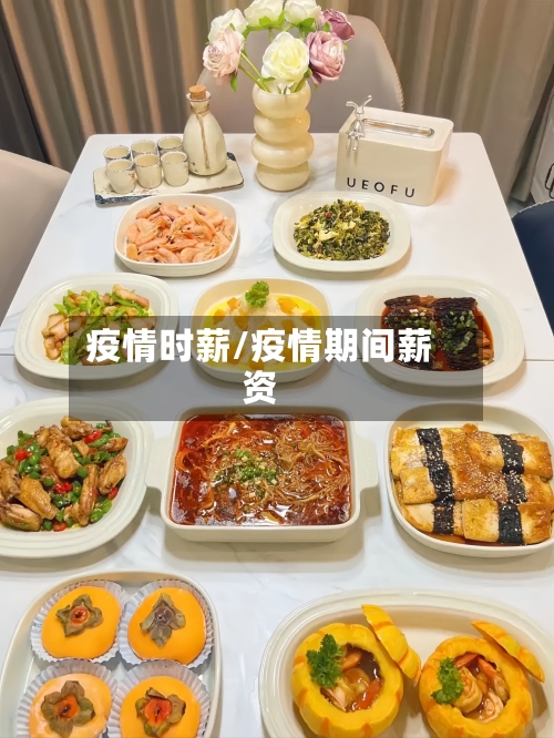 疫情时薪/疫情期间薪资-第3张图片