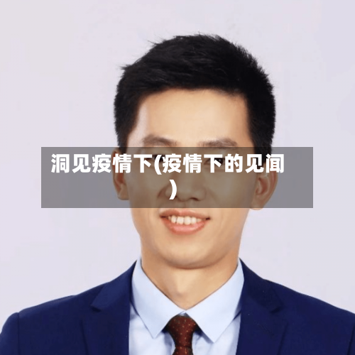 洞见疫情下(疫情下的见闻)-第3张图片