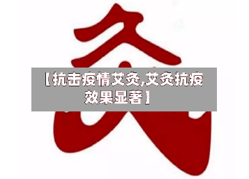 【抗击疫情艾灸,艾灸抗疫效果显著】-第2张图片