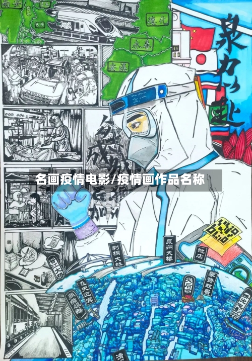名画疫情电影/疫情画作品名称-第1张图片