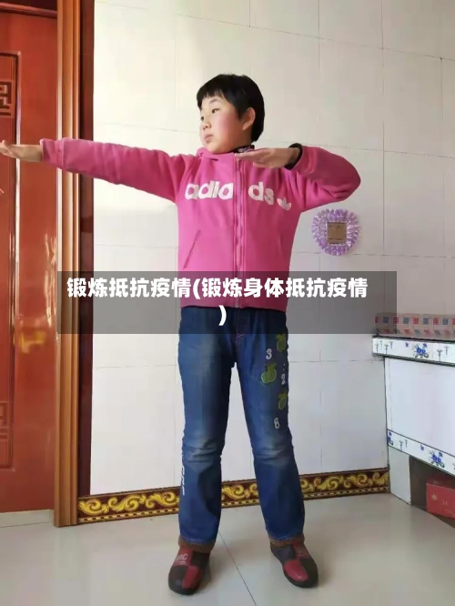 锻炼抵抗疫情(锻炼身体抵抗疫情)-第1张图片