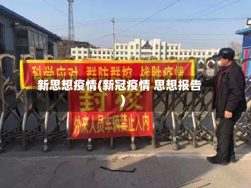 新思想疫情(新冠疫情 思想报告)-第1张图片