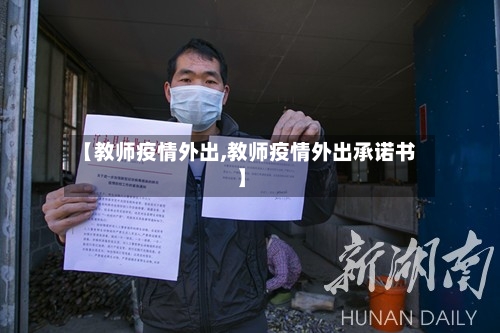 【教师疫情外出,教师疫情外出承诺书】-第2张图片