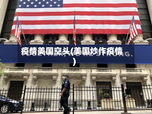 疫情美国空头(美国炒作疫情)-第3张图片