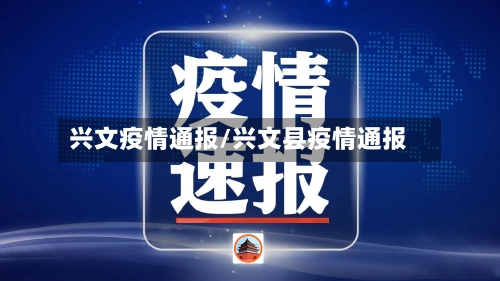 兴文疫情通报/兴文县疫情通报-第1张图片