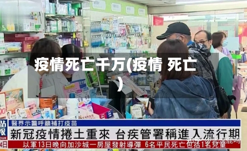 疫情死亡千万(疫情 死亡)-第1张图片