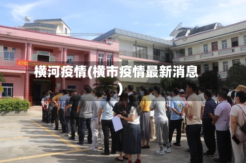 横河疫情(横市疫情最新消息)-第1张图片