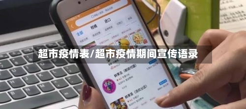 超市疫情表/超市疫情期间宣传语录-第2张图片