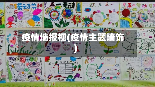 疫情墙报视(疫情主题墙饰)-第1张图片