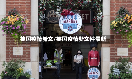 英国疫情新文/英国疫情新文件最新-第3张图片
