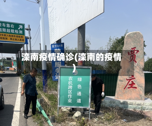 滦南疫情确诊(滦南的疫情)-第3张图片