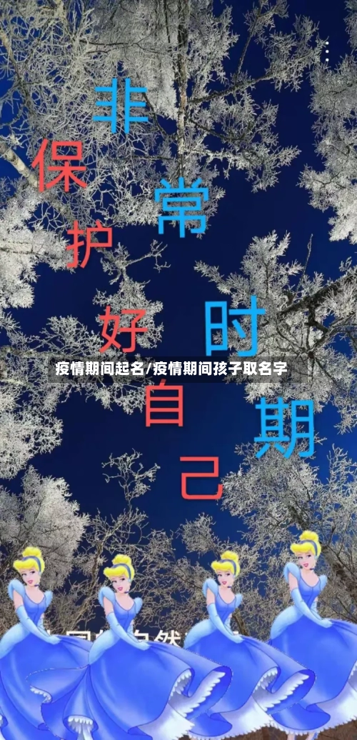 疫情期间起名/疫情期间孩子取名字-第1张图片