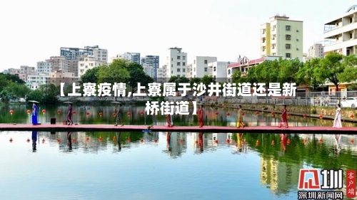 【上寮疫情,上寮属于沙井街道还是新桥街道】-第1张图片