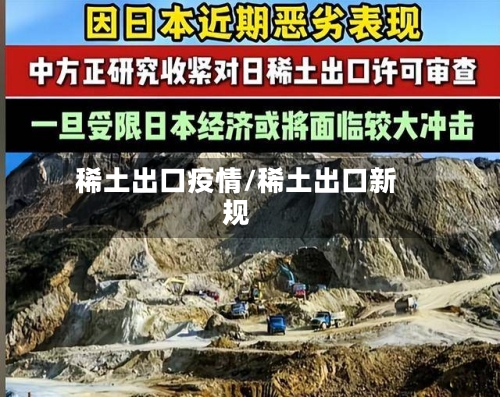稀土出口疫情/稀土出口新规-第2张图片
