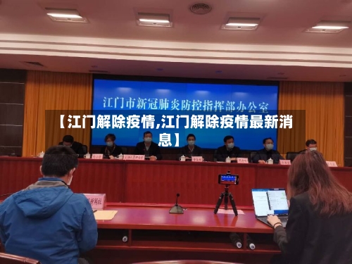 【江门解除疫情,江门解除疫情最新消息】-第2张图片