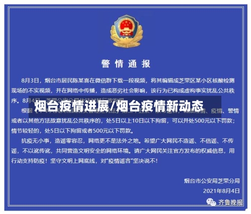 烟台疫情进展/烟台疫情新动态-第1张图片