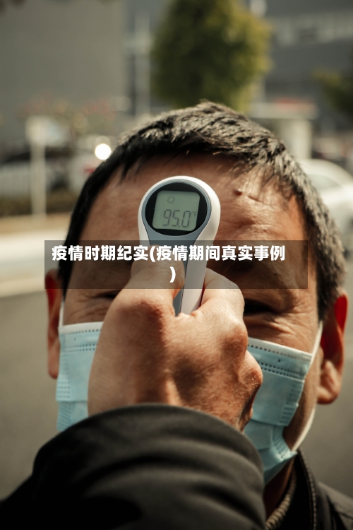 疫情时期纪实(疫情期间真实事例)-第1张图片