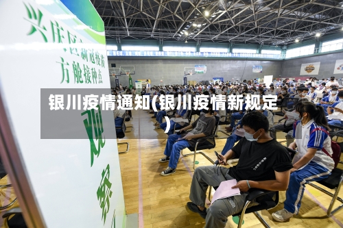 银川疫情通知(银川疫情新规定)-第1张图片